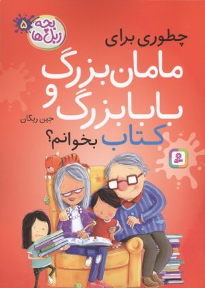 کتاب چطوری برای مامان بزرگ و بابا بزرگ کتاب بخوانم؟ | انتشارات قدیانی