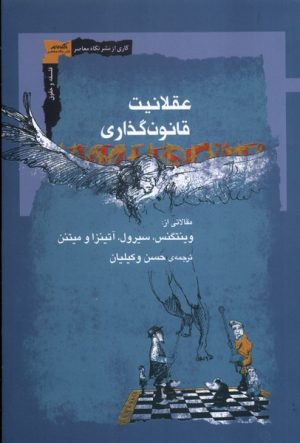 کتاب عقلانیت قانون‌گذاری | انتشارات نگاه معاصر