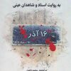 کتاب 16 آذر 1332 | انتشارات نگارستان اندیشه