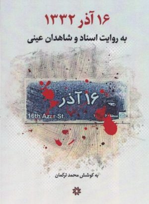 کتاب 16 آذر 1332 | انتشارات نگارستان اندیشه