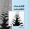 کتاب فواصل میان انگشتانت | انتشارات ایهام