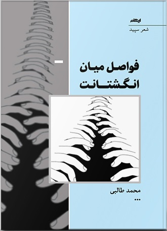 کتاب فواصل میان انگشتانت | انتشارات ایهام