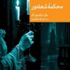 کتاب محکمه شعله ور | انتشارات موسسه فرهنگی هنری جهان کتاب
