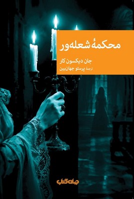 کتاب محکمه شعله ور | انتشارات موسسه فرهنگی هنری جهان کتاب