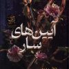 کتاب آیین‌های سار | انتشارات نشر نون