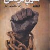 کتاب جنون بردگی | انتشارات ایهام