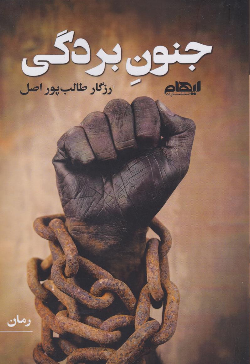 کتاب جنون بردگی | انتشارات ایهام
