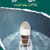 کتاب قایق تندرو | انتشارات ایهام