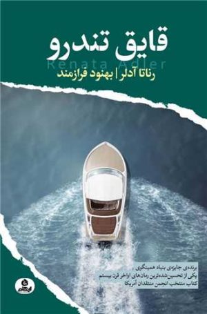 کتاب قایق تندرو | انتشارات ایهام