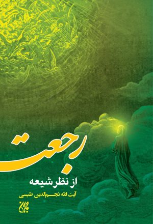 کتاب رجعت از نظر شیعه | انتشارات جمکران