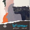 کتاب صورت زن کو | انتشارات ایهام
