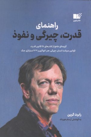 کتاب راهنمای قدرت،چیرگی و نفوذ | انتشارات نشر نوین توسعه