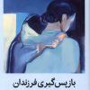 کتاب باز پس‌گیری فرزندان | انتشارات میلکان