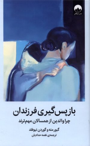 کتاب باز پس‌گیری فرزندان | انتشارات میلکان