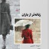 کتاب زنانه تر از باران | انتشارات ایهام