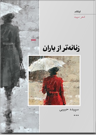 کتاب زنانه تر از باران | انتشارات ایهام
