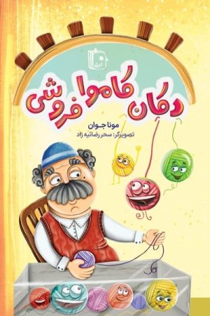 کتاب دکان کاموا فروشی | انتشارات جمکران