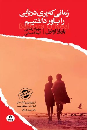 کتاب زمانی که پری دریایی را باور داشتیم | انتشارات ایهام