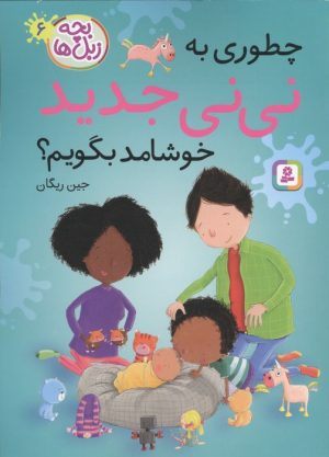 کتاب چطوری به نی نی جدید خوشامد بگویم؟ | انتشارات قدیانی