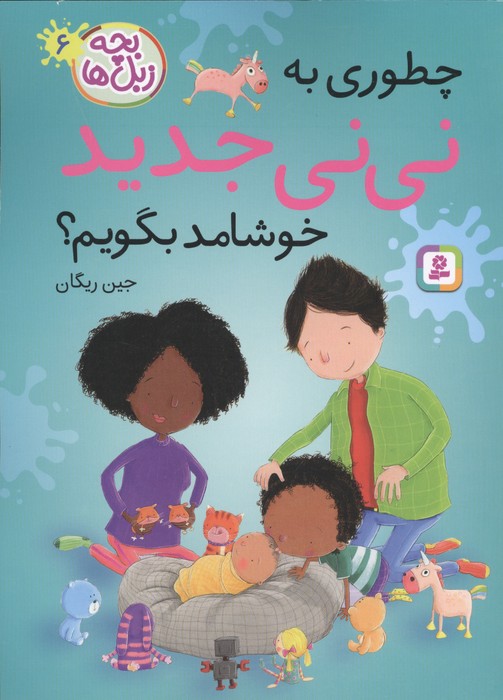 کتاب چطوری به نی نی جدید خوشامد بگویم؟ | انتشارات قدیانی