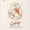 کتاب جنین | انتشارات ایهام