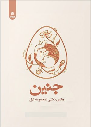 کتاب جنین | انتشارات ایهام