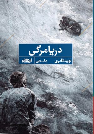 کتاب دریامرگی | انتشارات ایهام