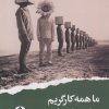 کتاب ما همه کارگریم | انتشارات ایهام