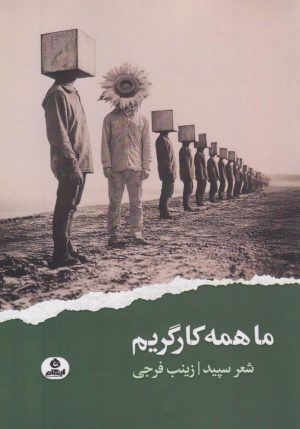 کتاب ما همه کارگریم | انتشارات ایهام