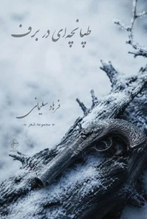 کتاب طپانچه‌ای در برف | انتشارات فصل پنجم