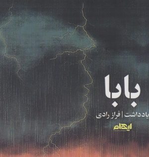 کتاب بابا | انتشارات ایهام