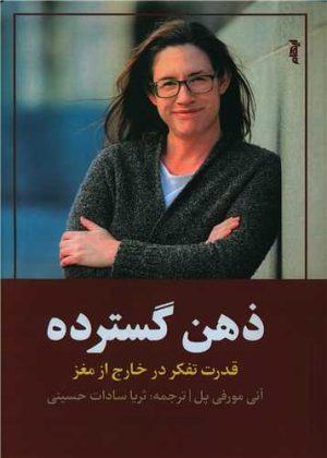 کتاب ذهن گسترده | انتشارات ایهام