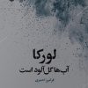 کتاب لورکا آب ها گل آلود است | انتشارات ایهام