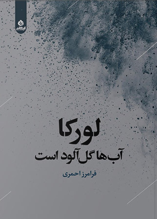 کتاب لورکا آب ها گل آلود است | انتشارات ایهام
