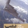 کتاب هوش مصنوعی و بمب | انتشارات موسسه فرهنگی هنری جهان کتاب