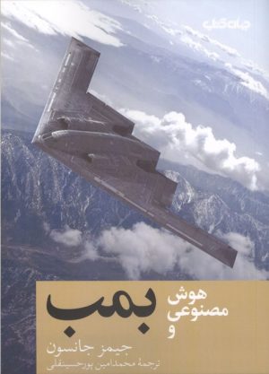 کتاب هوش مصنوعی و بمب | انتشارات موسسه فرهنگی هنری جهان کتاب