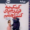 کتاب کمک به فرزندم برای کنترل خشم | انتشارات پرتقال
