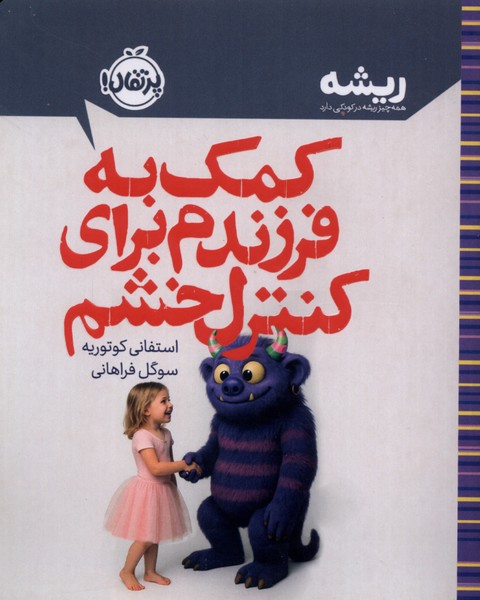 کتاب کمک به فرزندم برای کنترل خشم | انتشارات پرتقال