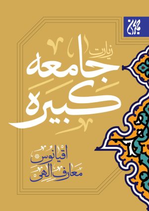 کتاب زیارت جامعه کبیره | انتشارات جمکران