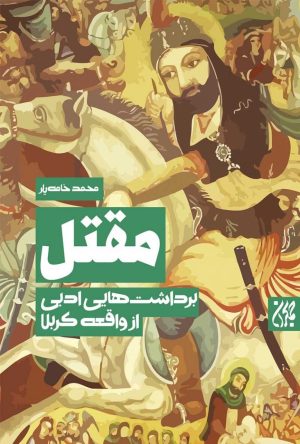 کتاب مقتل | انتشارات جمکران