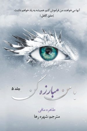 کتاب با من مبارزه کن | انتشارات پریان
