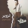 کتاب تزویر | انتشارات ایهام
