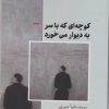 کتاب کوچه ای که با سر به دیوار میخورد | انتشارات ایهام