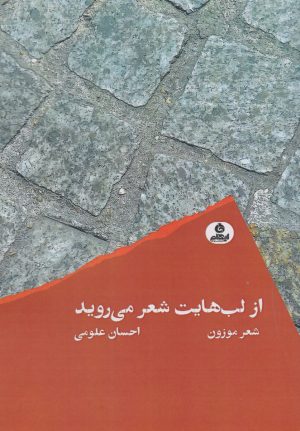 کتاب از لب هایت شعر می روید | انتشارات ایهام