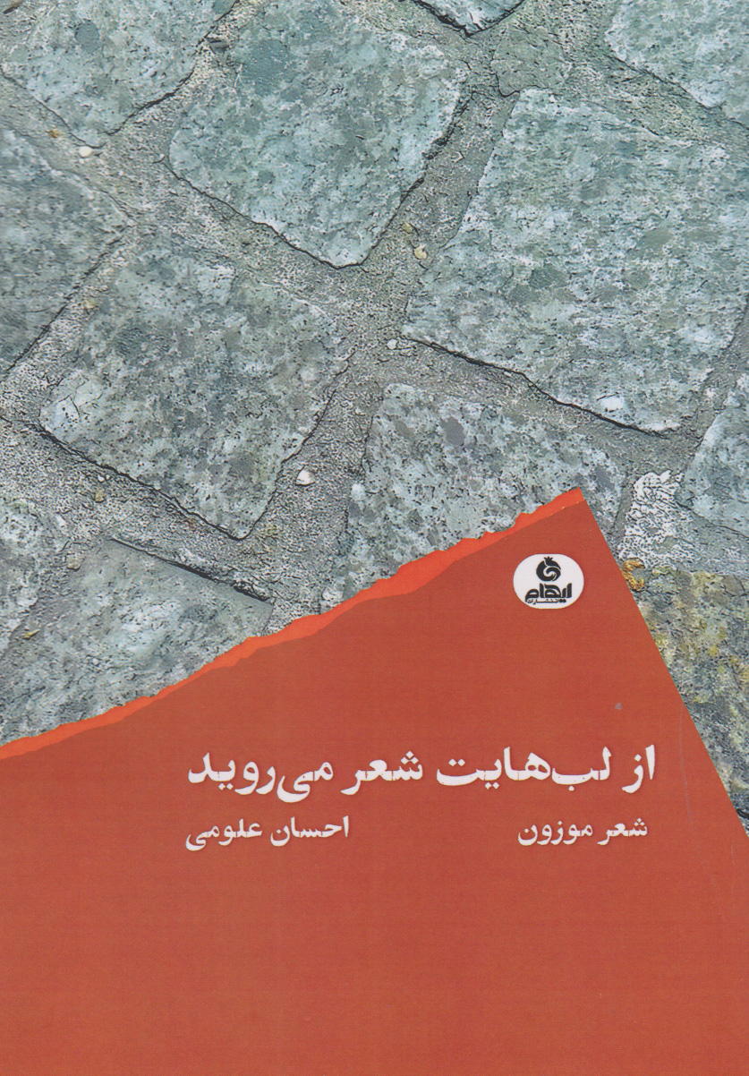 کتاب از لب هایت شعر می روید | انتشارات ایهام