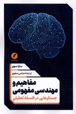 کتاب مفاهیم و مهندسی مفهومی | انتشارات نقد فرهنگ