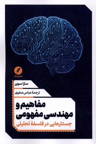 کتاب مفاهیم و مهندسی مفهومی | انتشارات نقد فرهنگ