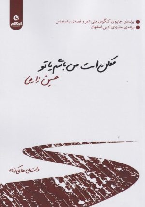 کتاب ممکن است من باشم یا تو | انتشارات ایهام