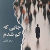 کتاب جایی که گم شدم | انتشارات ایهام