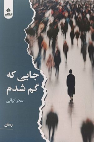 کتاب جایی که گم شدم | انتشارات ایهام